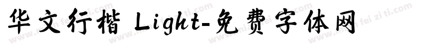 华文行楷 Light字体转换
